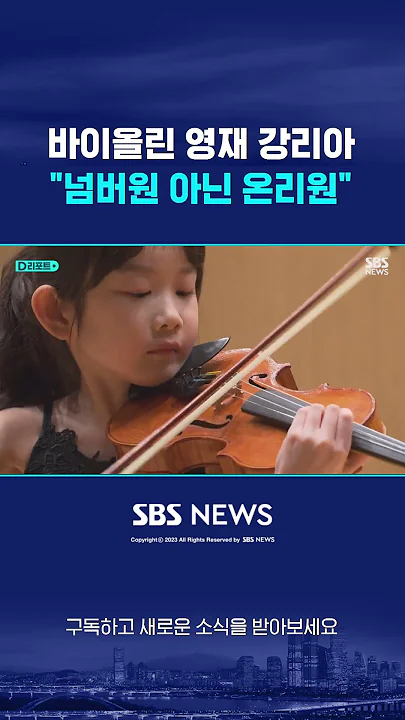 8살 바이올린 영재 강리아…"넘버원 아닌 온리원" #shorts