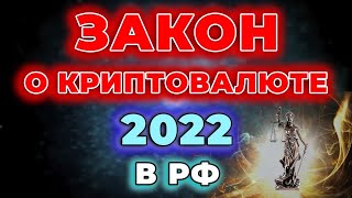 КРИПТОВАЛЮТА В РОССИИ 2022 - ЗАКОН О КРИПТОВАЛЮТЕ - ЗАПРЕТ КРИПТОВАЛЮТЫ - ЦИФРОВОЙ РУБЛЬ
