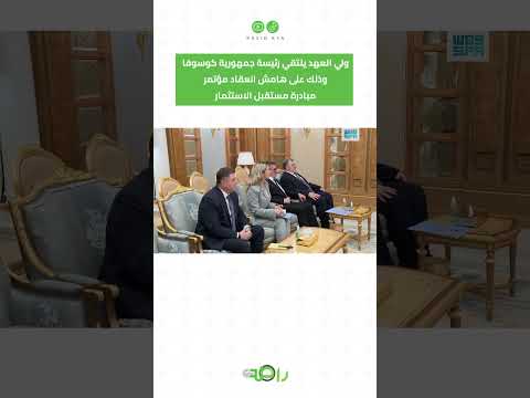 ولي العهد يلتقي رئيسة جمهورية كوسوفا
