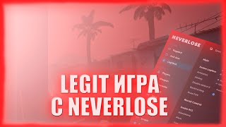 💕ИГРАЮ с ЧИТОМ NEVERLOSE по ЛЕГИТУ / ЧИТЫ CS:GO💕