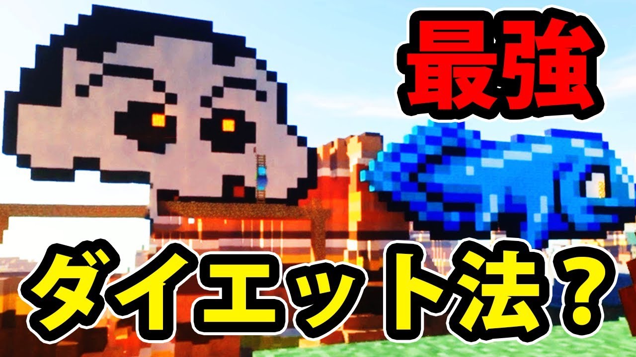 日刊minecraft とうとうあのアニメ 名作ゲームのドット絵が 真 最強の匠は誰か 絶望的センス4人衆がminecraftをカオス実況第九十三話 Youtube 日刊minecraft とうとうあのアニメ 名作ゲームのドット絵が 真 最強の匠は誰か 絶望的センス4人衆がminecraftをカオス実況第九十三話 Youtube