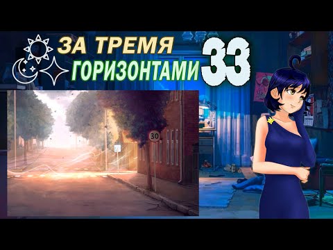 Видео: За тремя горизонтами (мод БЛ) (Женя) #33 Концовка: Один