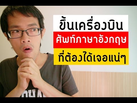 ภาษาอังกฤษ ที่ต้องเจอตอนขึ้นเครื่องบิน | GoNoGuide Tips #125