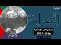 من المفقودات الإذاعية 1957 سورة الأعراف نادرة من إذاعة دمشق او الاردن 1957 عبد الباسط مفقودات ونوادر 