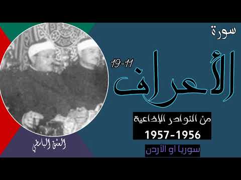 من المفقودات الإذاعية 1957 سورة الأعراف نادرة من إذاعة دمشق او الاردن 1957 عبد الباسط مفقودات ونوادر
