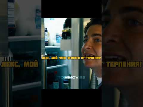 Спалился перед мамой друга 😂 | #кино #комедия #проектx #фильмы #topmovies1 #вечеринка #fypシ