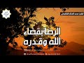 الرضا بقضاء الله تعالى وقدره للشيخ محمد المختار الشنقيطي الرضا بقضاء الله تعالى وقدره للشيخ محمد المختار الشنقيطي