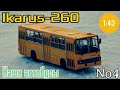 Икарус-260 1:43 Наши автобусы No4 / Ikarus-260 Modimio