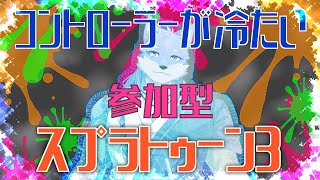【ゲリラ・参加型・スプラ3】極寒コントローラーでスプラをしよう👍（超低遅延のテストも兼ねて）
