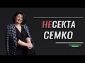 Почему то, что я делаю - это НЕ СЕКТА