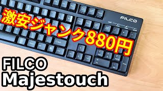【激安】ジャンク880円で「FILCO Majestouch」メカニカルキーボードを買ってみた。（FKB108M NB）
