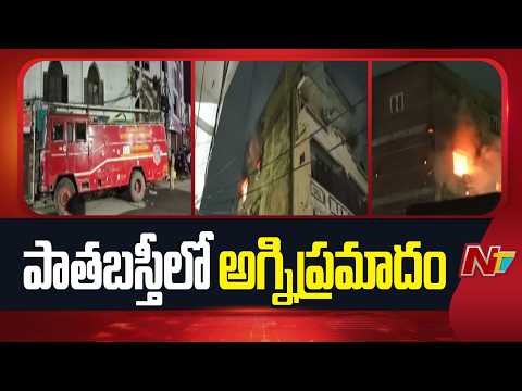 Massive Fire Breaks Out in Patha Basthi | Hyderabad | NTV Telugu - NTVTELUGU