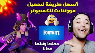 تحميل فورت نايت للكمبيوتر بأسهل طريقة 2023 | fortnite download pc