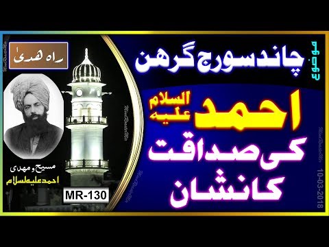 چاند سورج گرہن امام مہدی احمد ؑ کی صداقت کا نشان Sun and moon ecclipse and truthfulness of Ahmad as