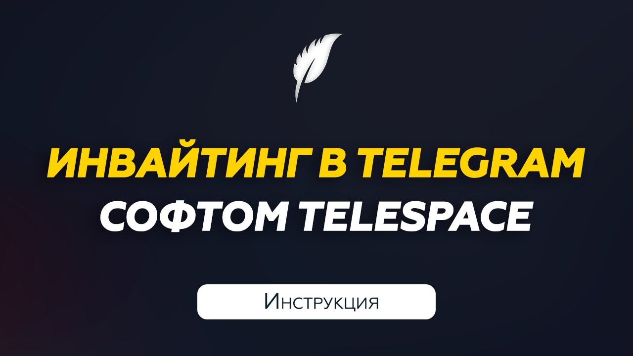 Инвайтинг в Телеграм с помощью софта | Инструкция - YouTube