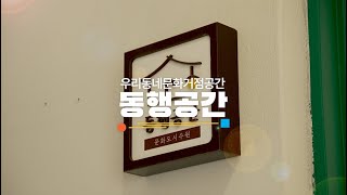 [문화도시수원] 문화거점공간(동행공간)