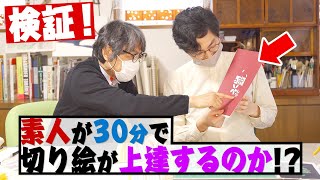 【検証動画】これさえ見れば切り絵上達！？