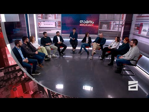 ახალი • Ahali -ის გუნდის წევრები - ახალი ადამიანები პოლიტიკაში | ღამის მთავარი14/03/2024 - II ნაწილი