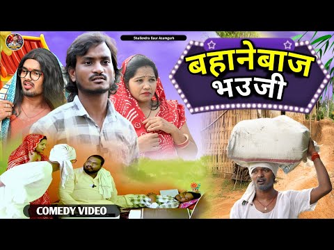 #बहानेबाज_भउजी 🤪 Comedy video #Bahanebaj_bhauji 😆 #shailendra_gaur_azamgarh 