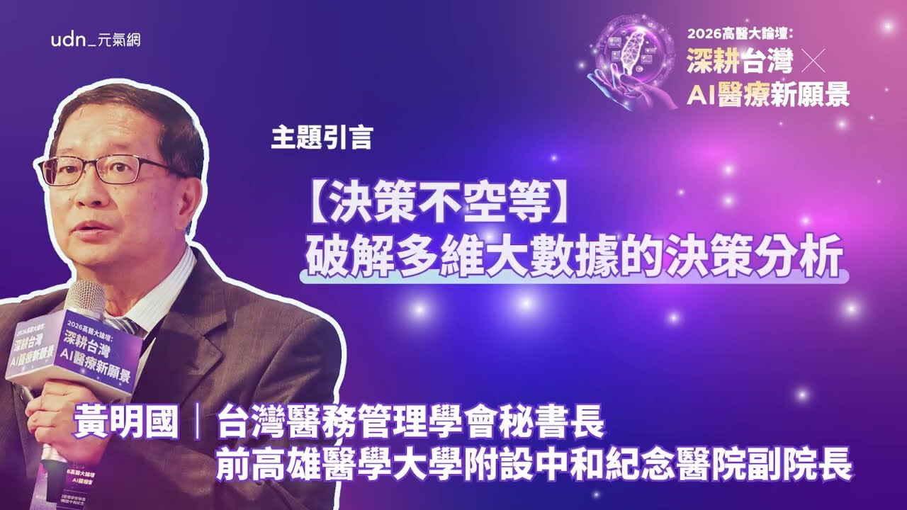 還沒生病,AI 就先提醒你?黃明國:這才是智慧醫療真正的價值!ft.2026高醫大論壇系列影片 縮圖