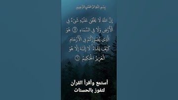 ✨استمع بصدق... سورة: آل عمران «تبعث السكينة في قلبك»