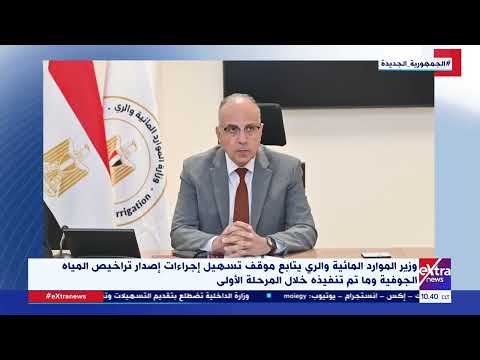 وزير الري يتابع موقف تسهيل إجراءات إصدار تراخيص المياه الجوفية وما تم تنفيذه خلال المرحلة الأولى