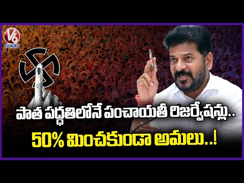 Panchayat Reservation In The Old Way,Not Exceeding 50% Implemented | V6 News - V6NEWSTELUGU