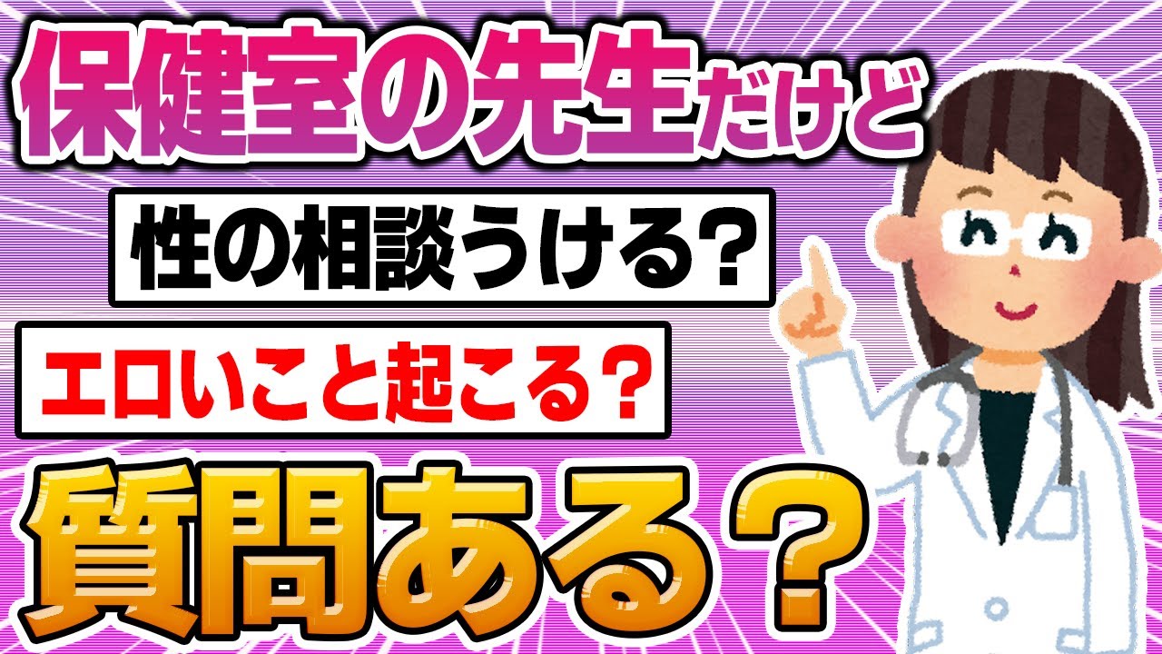 2ch面白スレ 保健室の先生だけど質問ある エッッッッなことあった