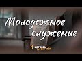 Молодежное служение | прямая трансляция 12.03.2023