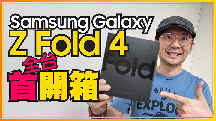 三星最強摺疊機Galaxy Z Fold4 5G全台首開箱！實測螢幕下鏡頭2.0、螢幕摺痕、主鏡頭、處理器、電力全升級！[Samsung Galaxy Z Fold4 unboxing] - 天天要聞