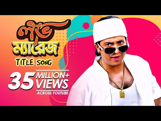 Love Marriage: Title Song | Bangla Movie Song | Shakib Khan, Apu Biswas class=