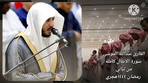 سورة الانفال كاملة.القارئ: #عبدالله_الموسى حفظه الله.من ليالي رمضان 1444هجري.