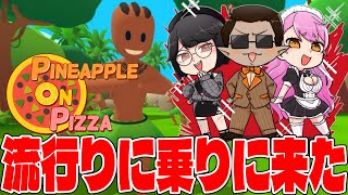 【 pineapple on pizza 】にじさんじで流行ってると聞きました【にじさんじ/グウェル・オス・ガール/愛園愛美/瀬戸美夜子】