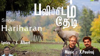 Video thumbnail of "Palipeedam Thedi | J. Albert | X.Paulraj | Hariharan | Tamil Christian Song | Offertory | XPmusics"