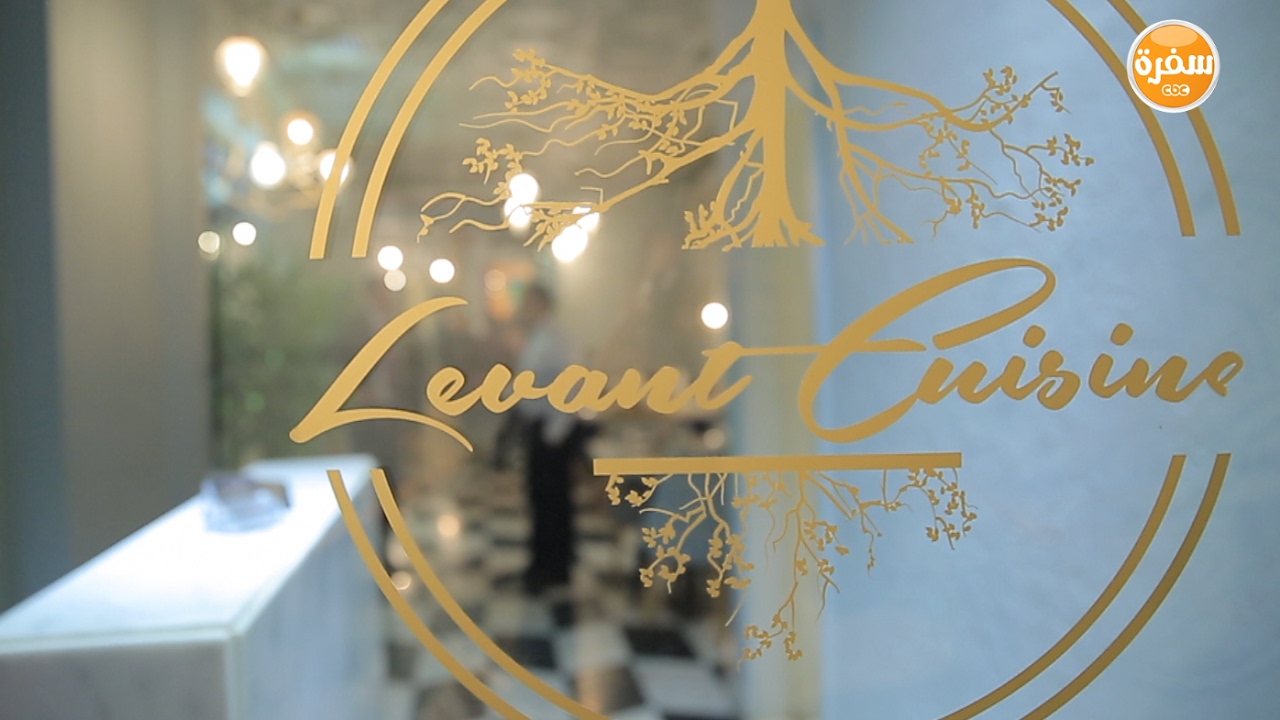 مطعم levant cuisine | الأكيل حلقة كاملة
