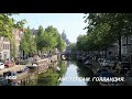 Амстердам. Голландия.