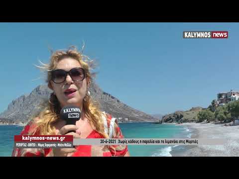 30-6-2021 Χωρίς κάδους η παραλία και το λιμανάκι στις Μυρτιές