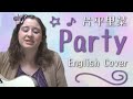 片平里菜 / Party (English cover)