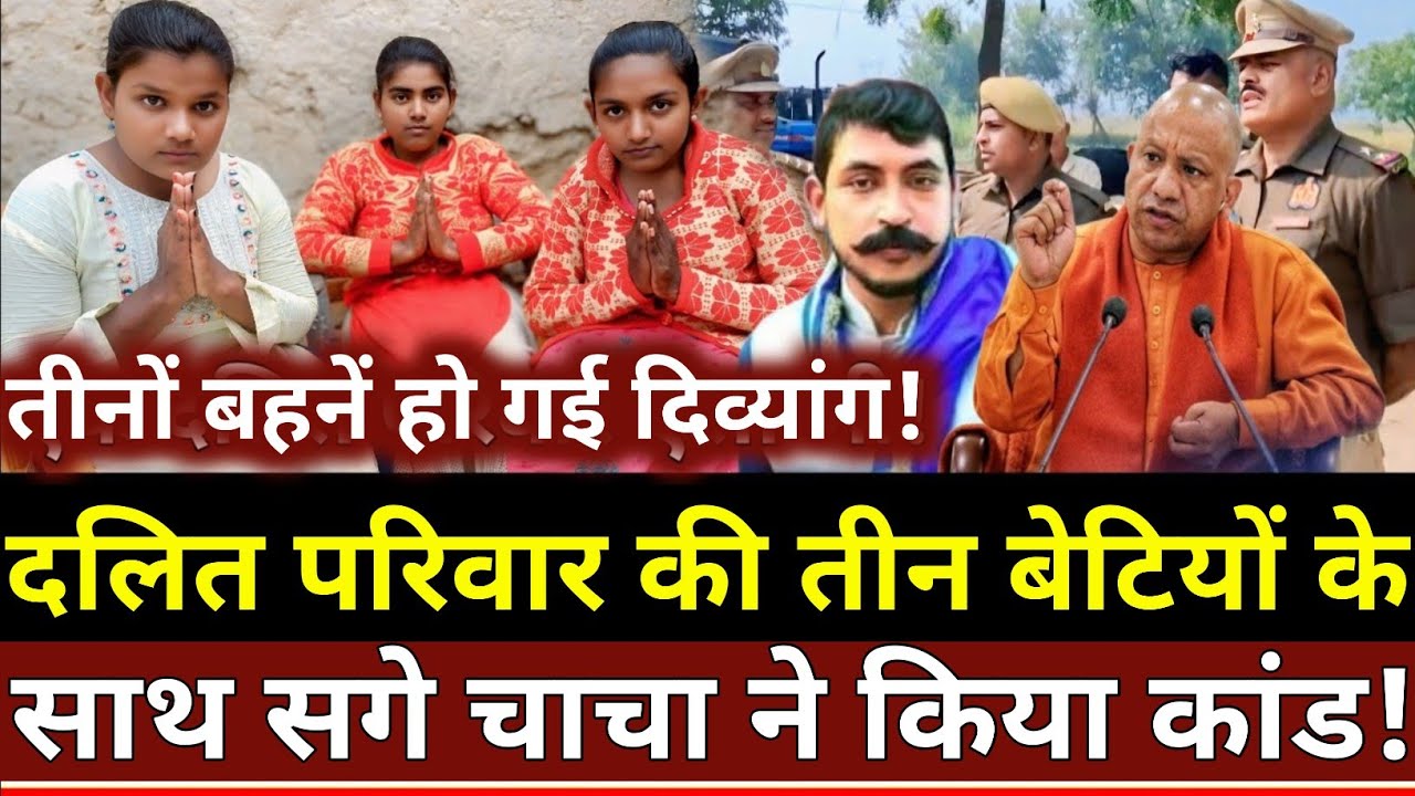 दलित परिवार की तीन बेटियों के साथ सगे चाचा ने किया कांड मर गए मां बाप!