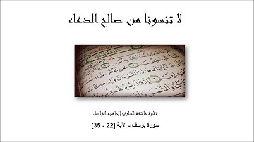 تلاوة خاشعة للقارئ إبراهيم الواصل - سورة يوسف - الآية [22 - 35]