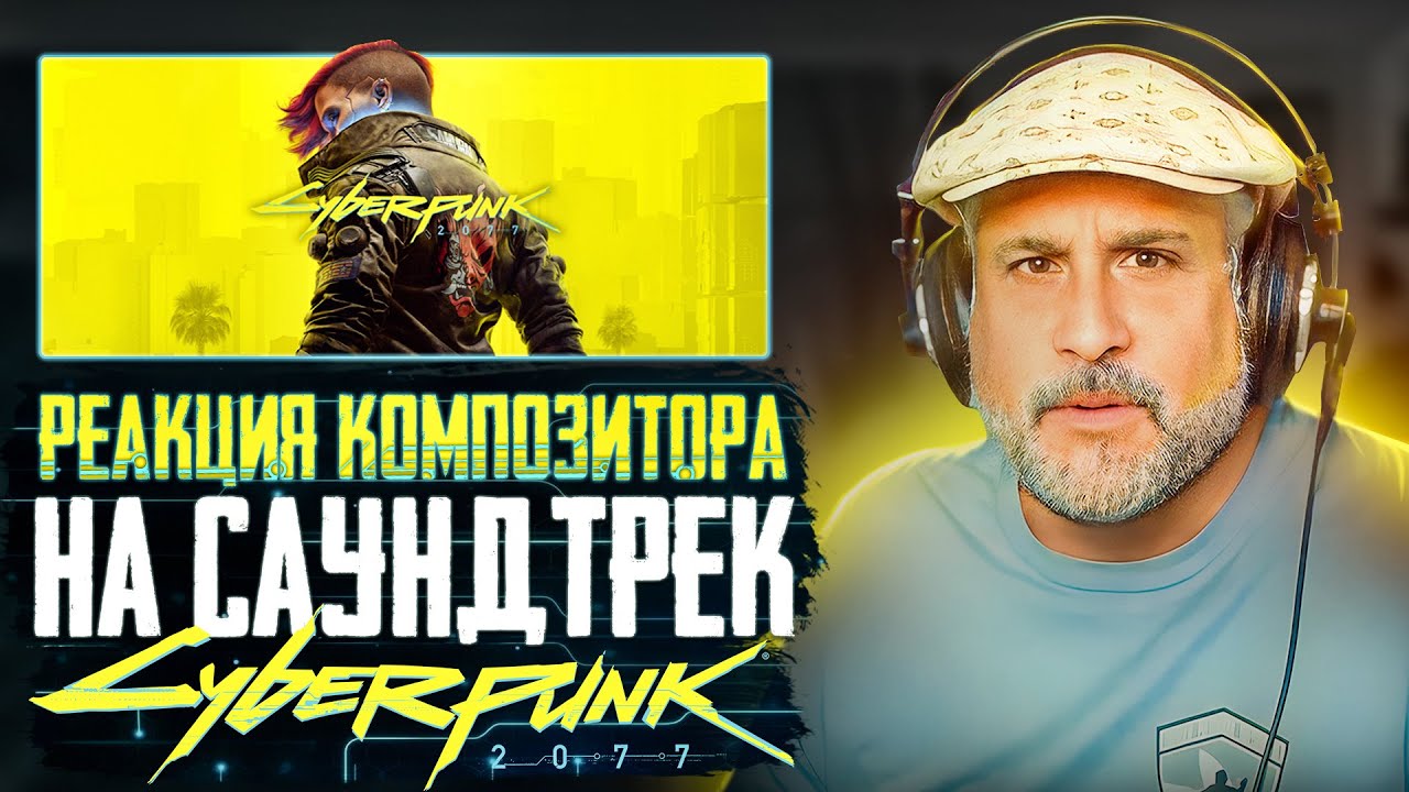 Реакция композитора на саундтрек из игры Cyberpunk 2077 - Rebel Path ...