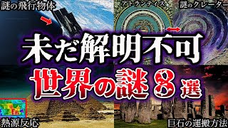 【ゆっくり解説】闇が深すぎる。未だ解明されていない世界の謎８選