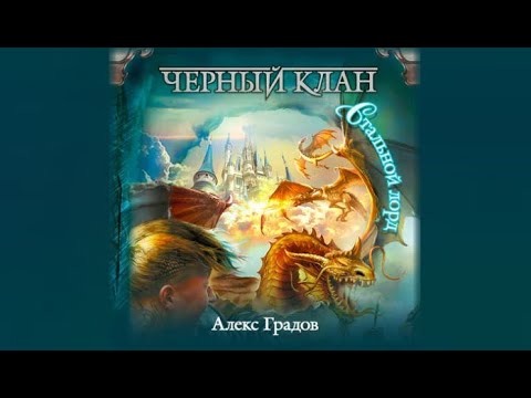 Черный клан. Стальной лорд | Алекс Градов (аудиокнига)