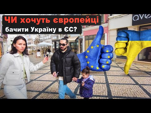 Видео: Чи світить Україні ЄС? Що говорять європейці?