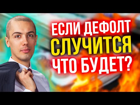 Если дефолт случится, что будет?