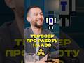 Теросер про работу на АЭС #теросер #подкаст #евгеха #fyp #viral #evgexa #teroser #podcast #foryou