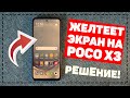 Желтый экран POCO X3 NFC. Yellow screen Poco X3. Решение проблемы