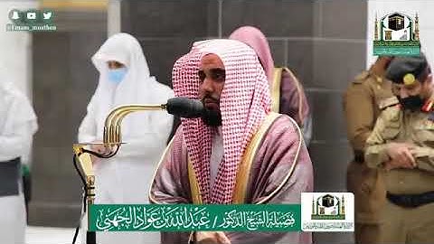 خواتيم سورة المؤمنون الشيخ عبدالله الجهني عشاء 6 ذو الحجة 1441 هــ من المسجد الحرام