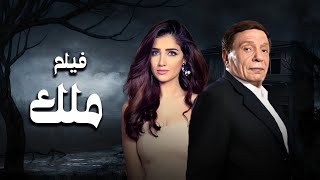 فيلم ملك بطولة عادل امام - مي عمر  -  Mai Omar - Adel Emam