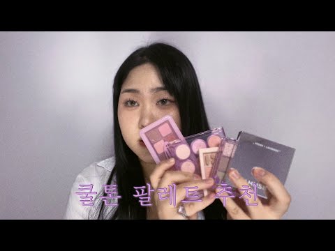 쿨톤 팔레트 추천💗 (에스쁘아, 어뮤즈, 3ce, 홀리카홀리카)